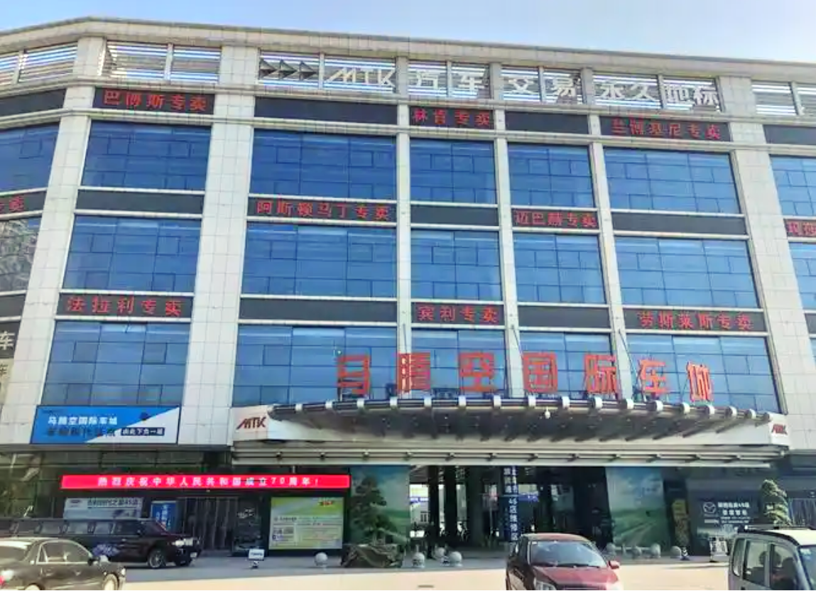 马腾空国际车城