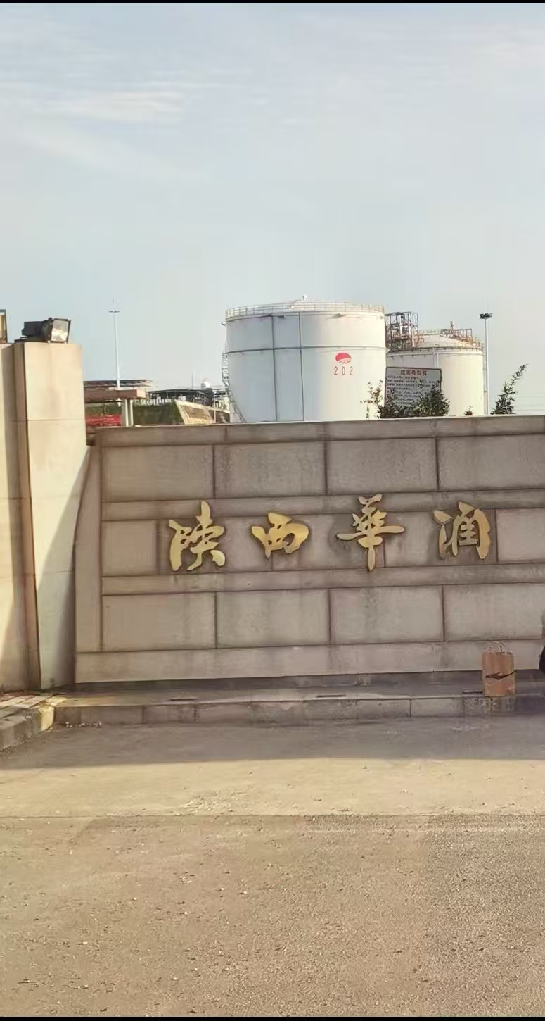 陕西华润西安南站油库