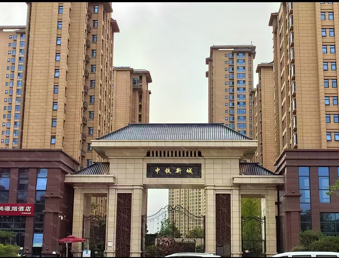 中铁新城