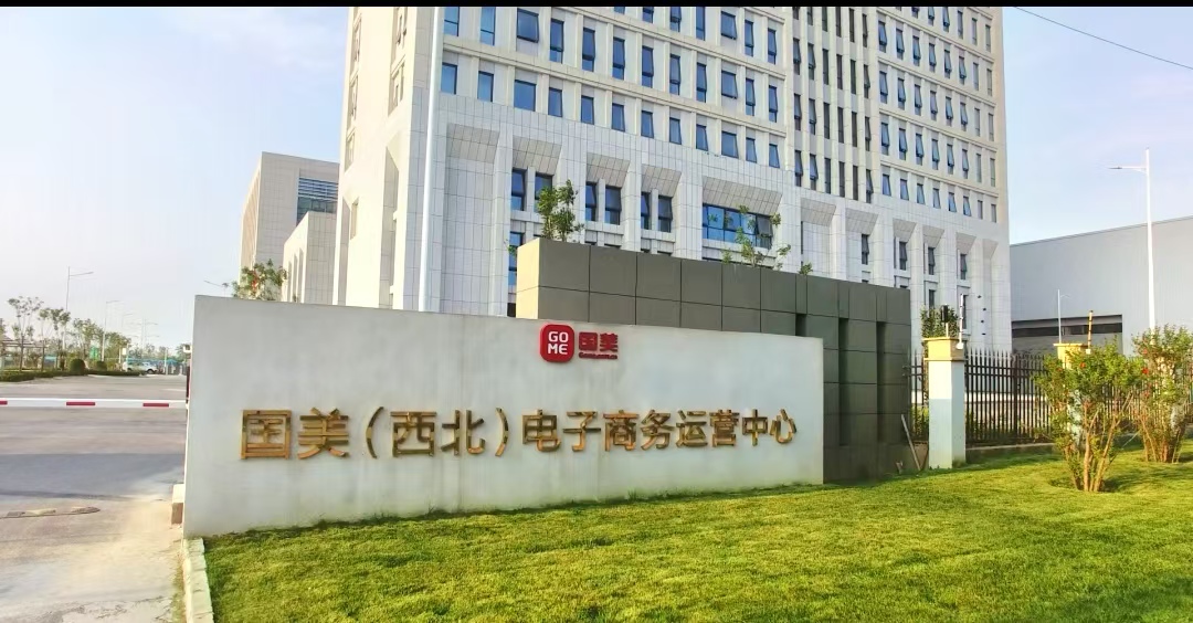 国美（西北）电子商务运营中心