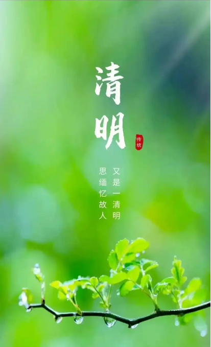 清明祭祀 文明追思