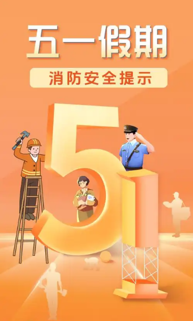 五一假期，消防安全不“打烊”